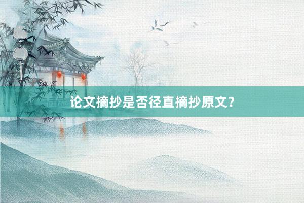 论文摘抄是否径直摘抄原文？