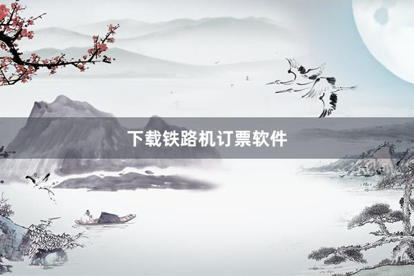 下载铁路机订票软件